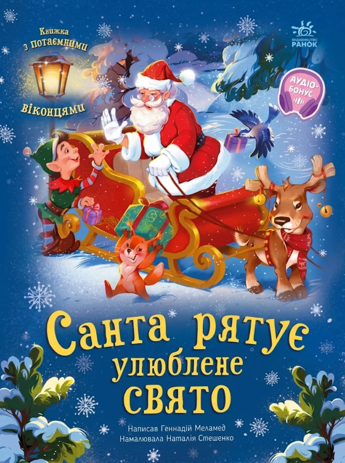 Санта рятує улюблене свято