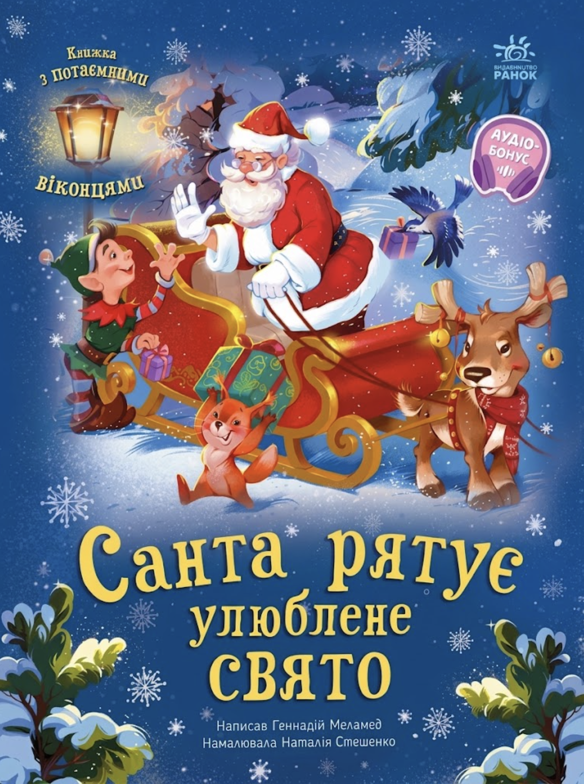 Санта рятує улюблене свято