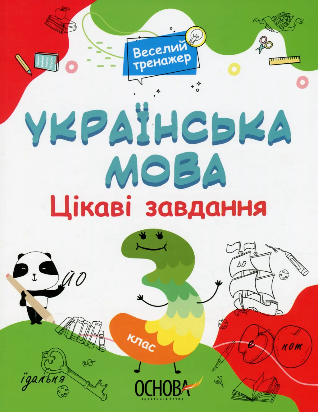 Обкладника "Українська мова. Цікаві завдання. 3 клас" Обкладинка "Українська мова. Цікаві завдання. 3 клас"