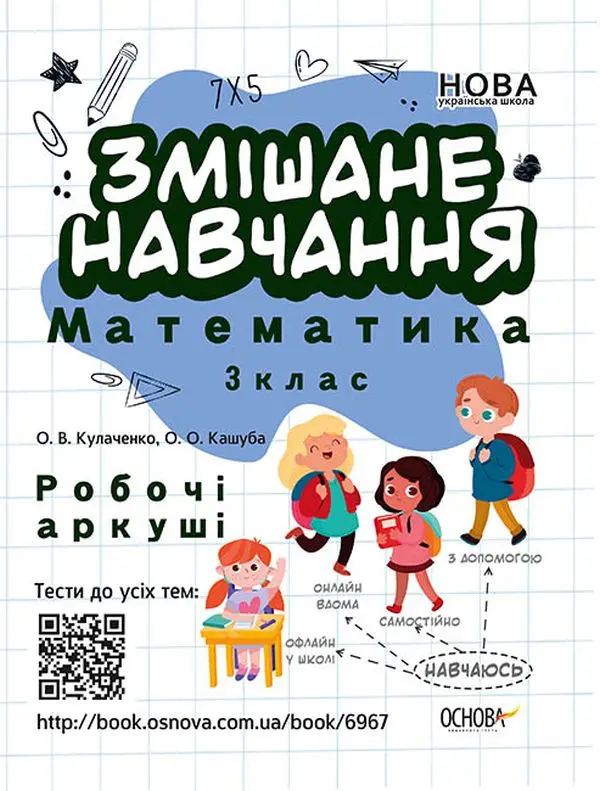 Змішане навчання. Математика 2 клас. Робочі аркуші