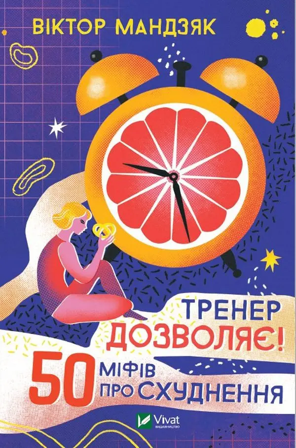 Обкладинка "Тренер дозволяє! 50 міфів про схуднення"
