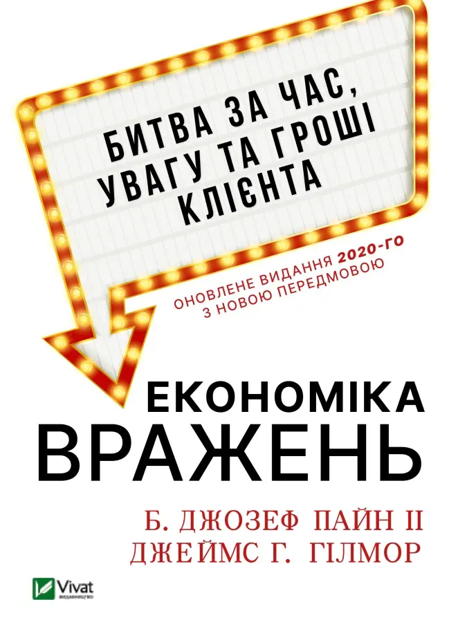 Обкладника "Економіка вражень: битва за час, увагу та гроші клієнта" Обкладинка "Економіка вражень: битва за час, увагу та гроші клієнта"