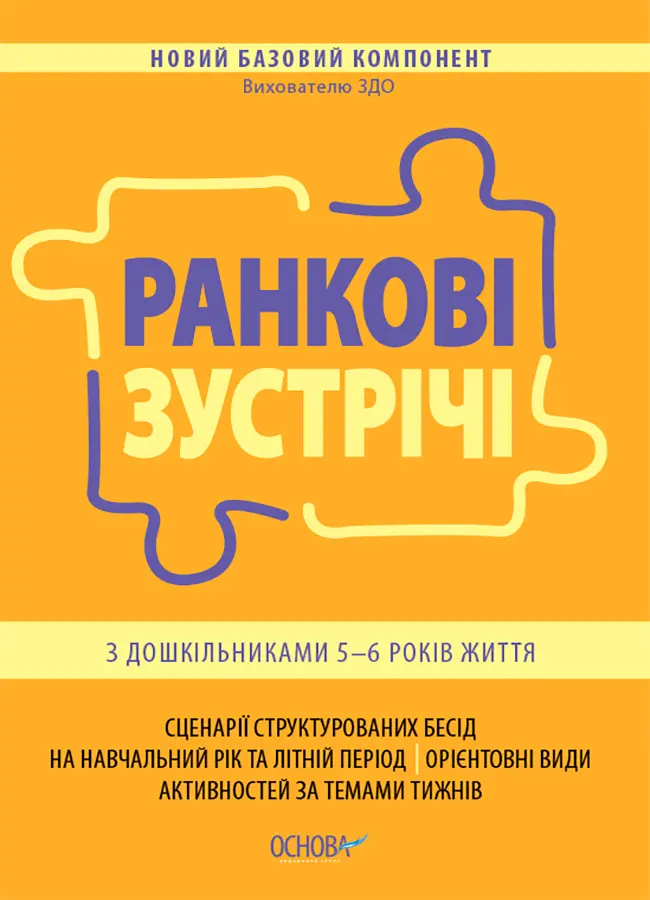 Ранкові зустрічі з дошкільниками 5-6 років життя