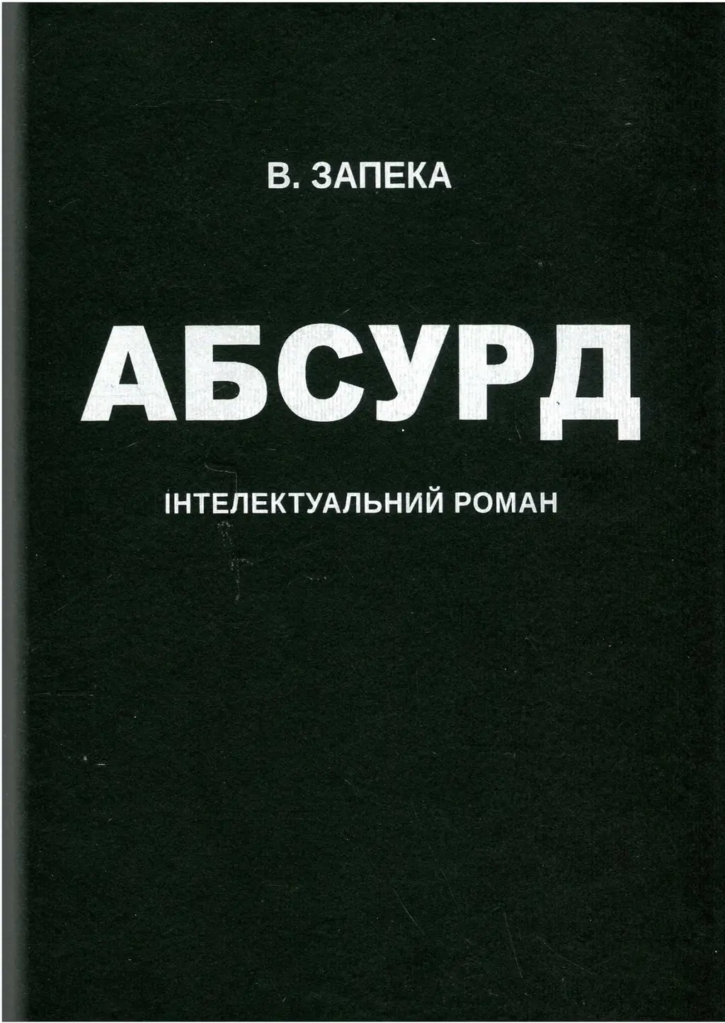 Обкладинка "Абсурд"