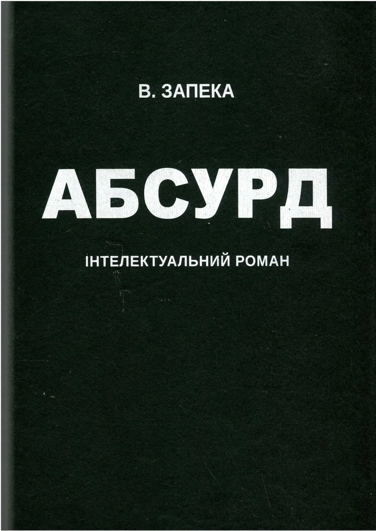 Абсурд