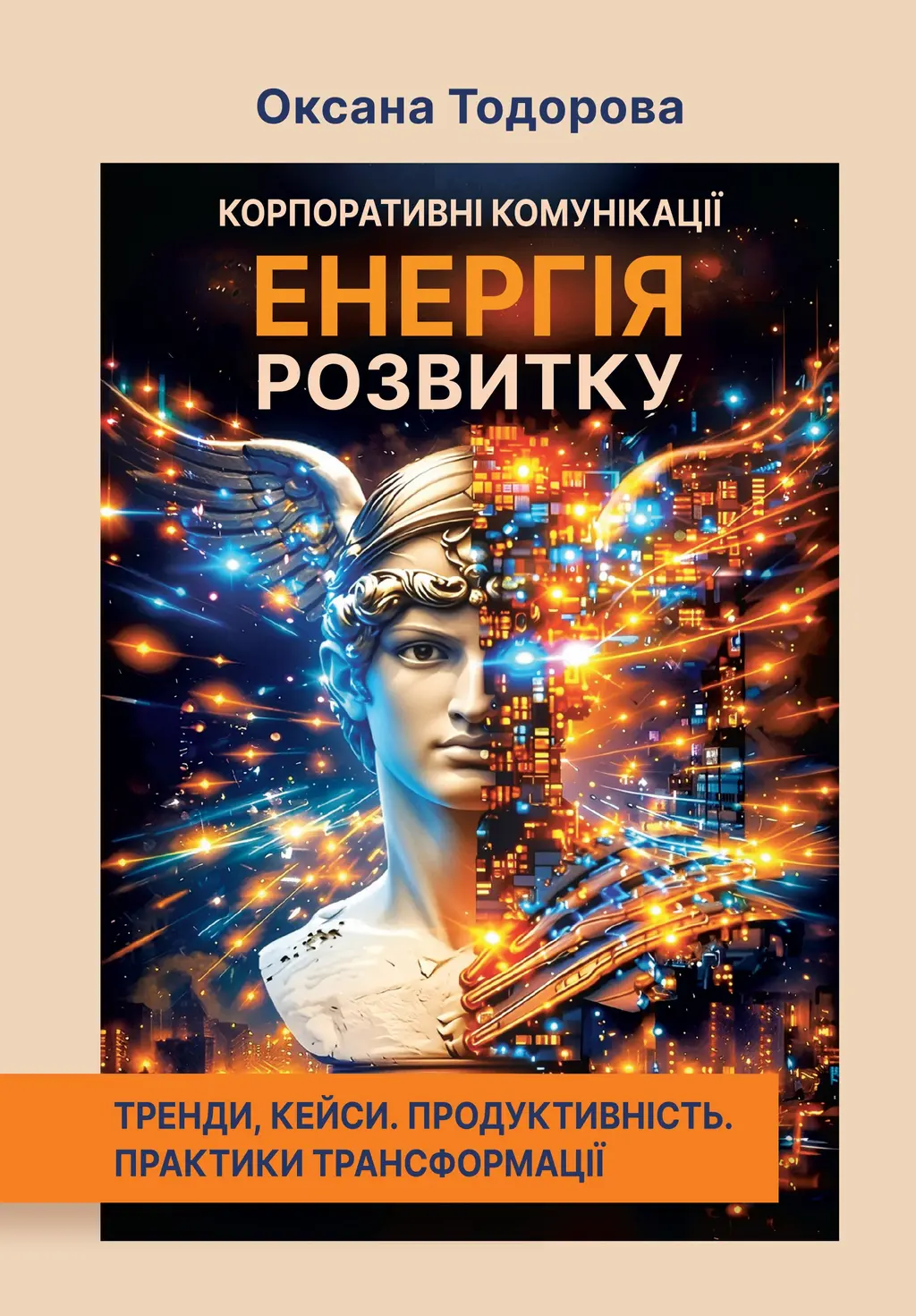 Обкладника "Енергія розвитку. Тренди, кейси. Продуктивність. Практики трансформації" Обкладинка "Енергія розвитку. Тренди, кейси. Продуктивність. Практики трансформації"