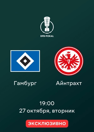 Гамбург — Айнтрахт