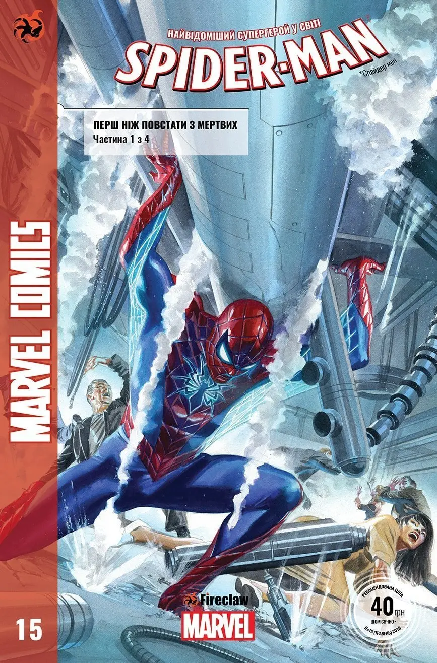 Spider-Man №15. Перш ніж повстати з мертвих 1 з 4