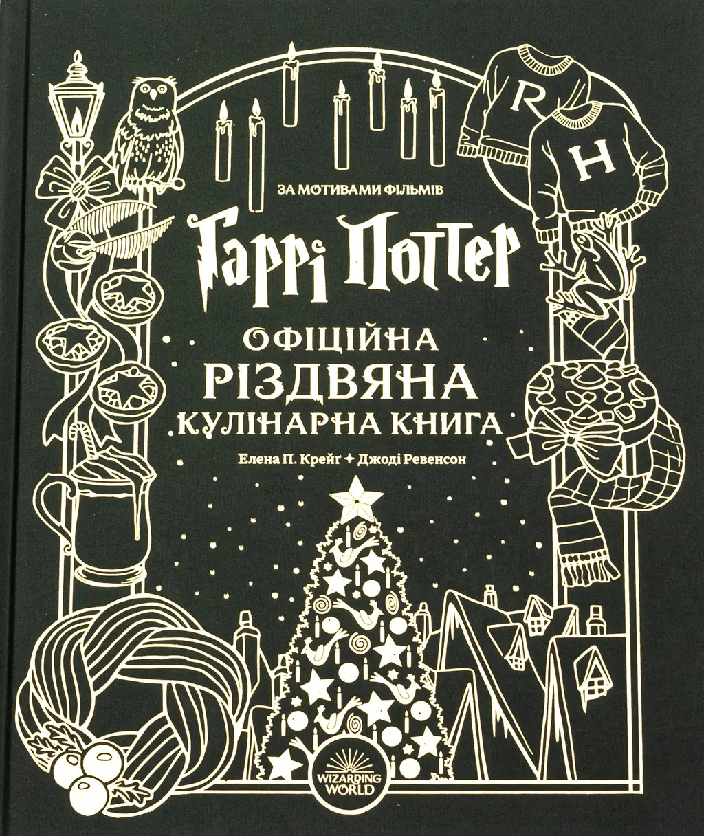 Обкладинка "Гаррі Поттер. Офіційна різдвяна кулінарна книга"
