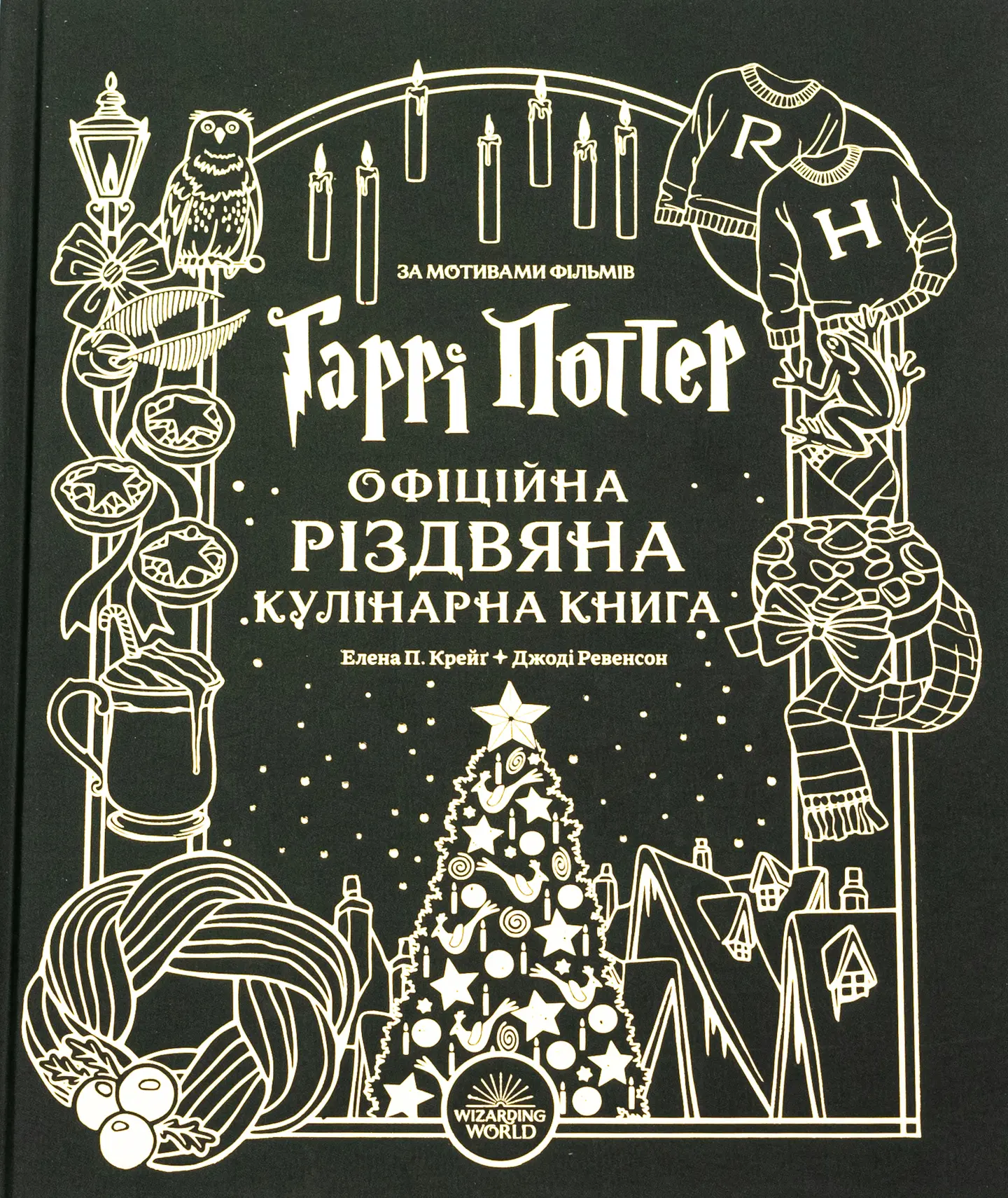 Гаррі Поттер. Офіційна різдвяна кулінарна книга
