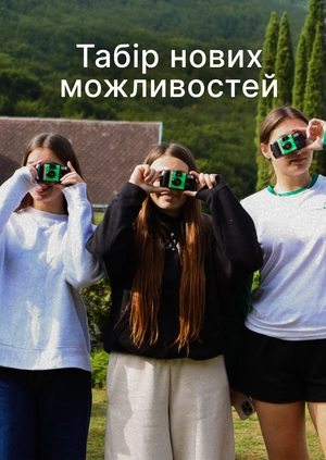 Табір нових можливостей