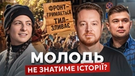 «Втрачене покоління»: чи буде українська молодь знати свою історію? | @_ellevika, Мараєв, Мочалов