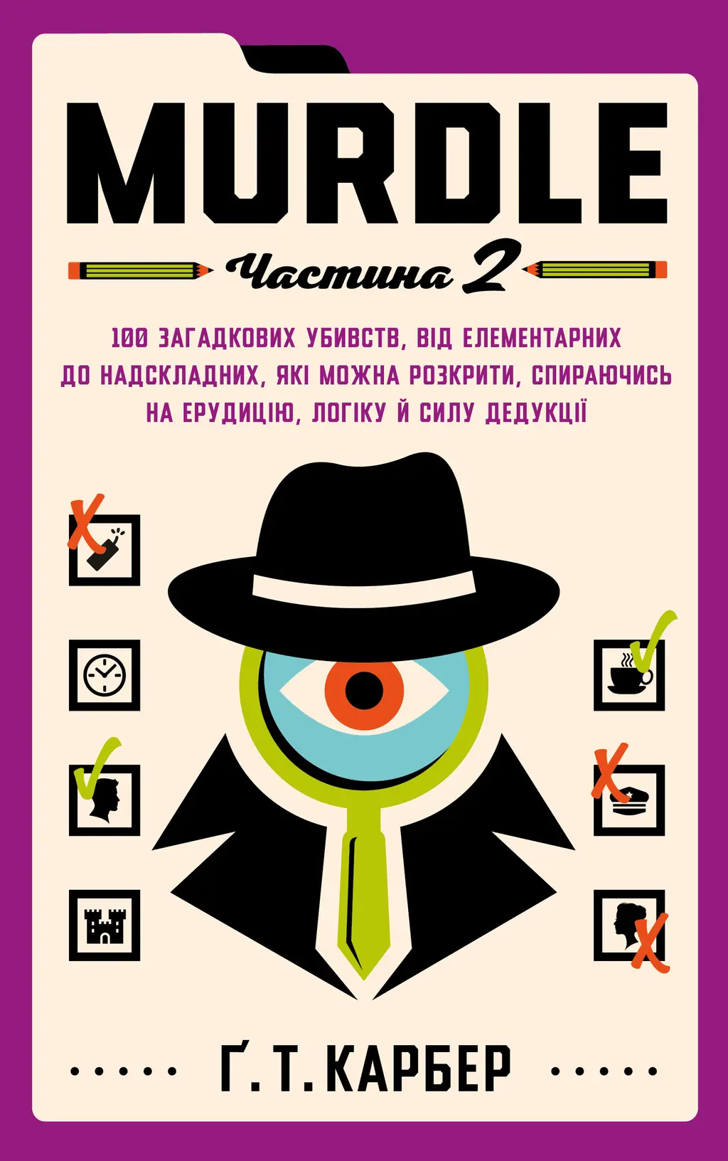 Обкладника "Murdle. Частина 2" Обкладинка "Murdle. Частина 2"