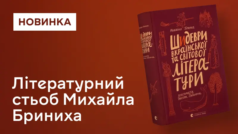 Шидеври вкраїнської та світової літератури
