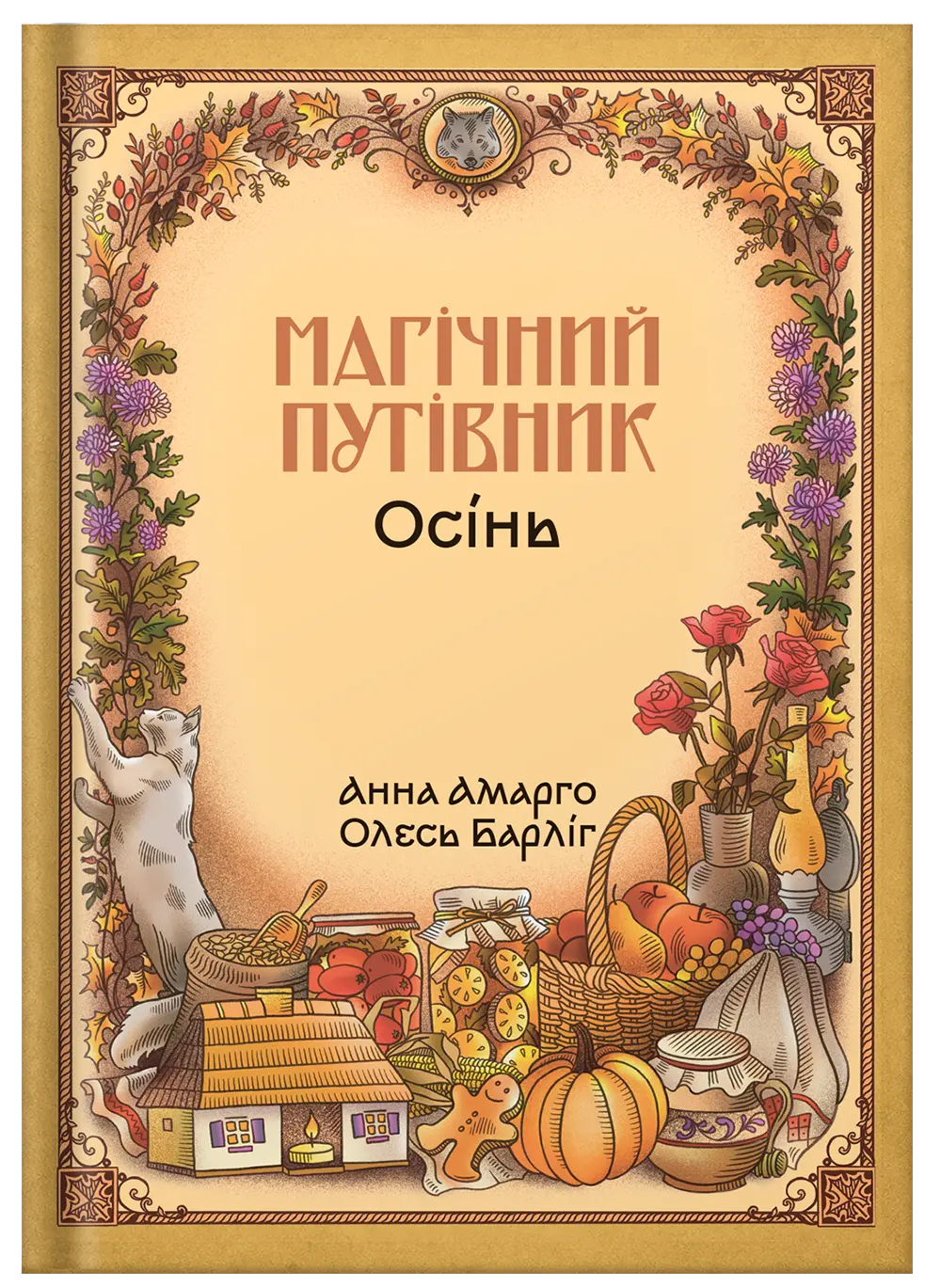 Магічний путівник. Осінь