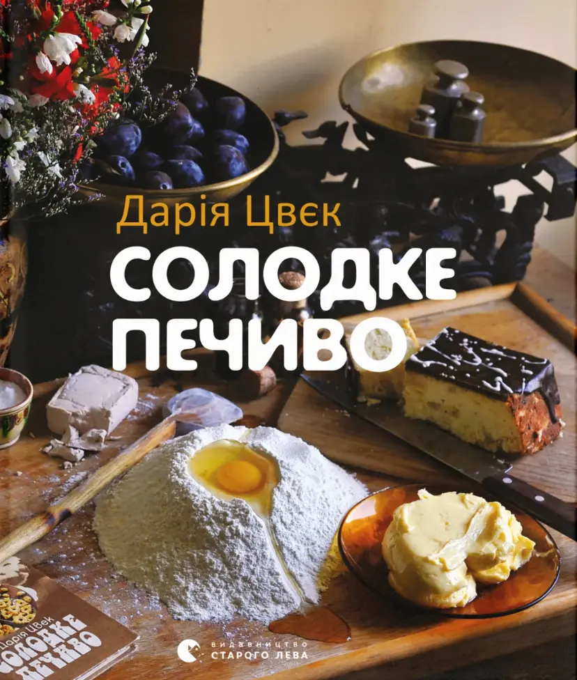 Солодке печиво