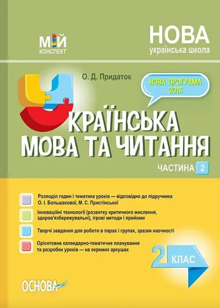 Українська мова та читання. 2 клас. Частина 2