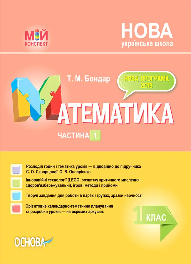 Обкладника "Математика. 1 клас. Частина 1" Обкладинка "Математика. 1 клас. Частина 1"