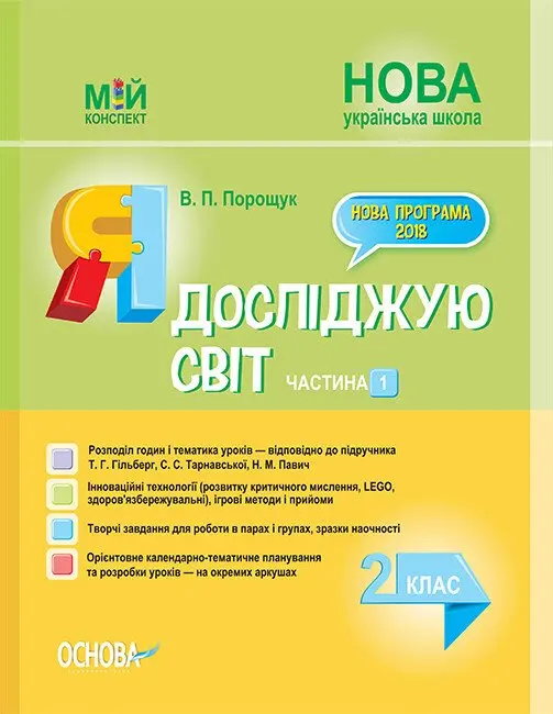 Я досліджую світ. 2 клас. Частина 1