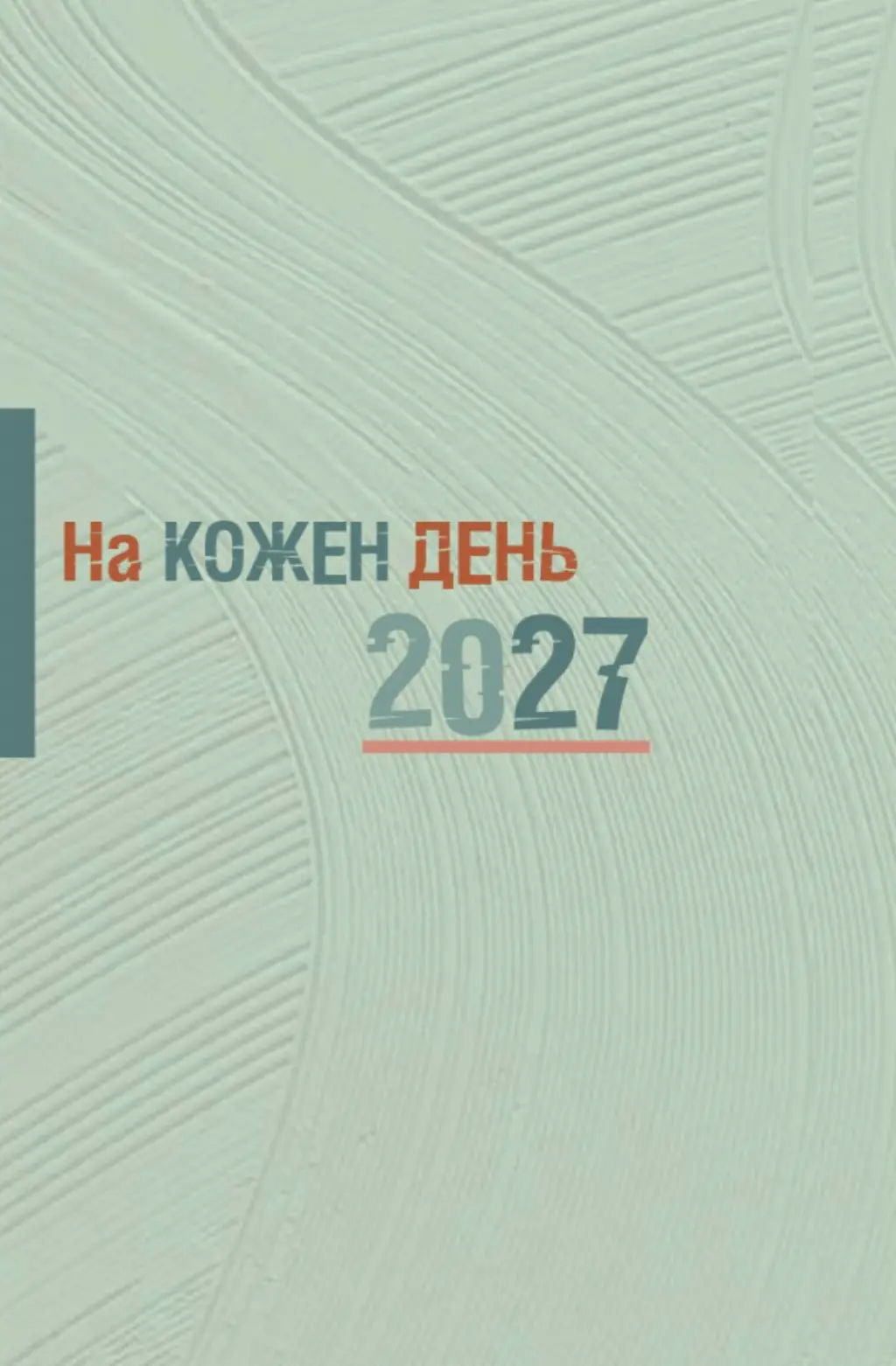 Обкладника "На кожен день. Календар-записник на 2027 рік" Обкладинка "На кожен день. Календар-записник на 2027 рік"