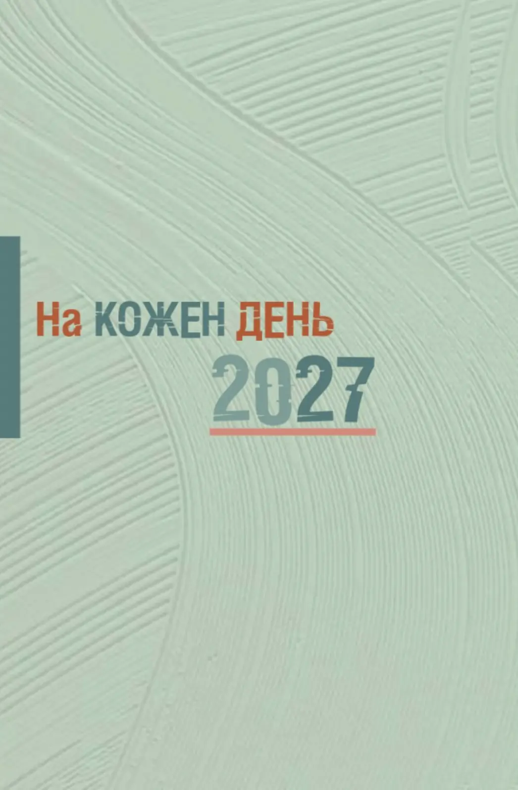 На кожен день. Календар-записник на 2027 рік