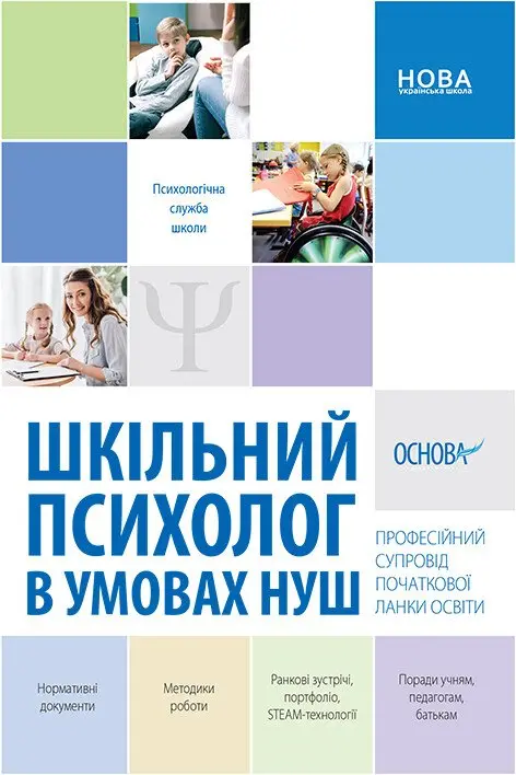 Обкладинка "Шкільний психолог в умовах НУШ. Професійний супровід початкової ланки освіти"