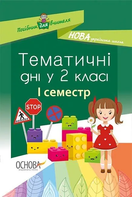 Обкладника "Тематичні дні у 2-му класі. I семестр" Обкладинка "Тематичні дні у 2-му класі. I семестр"