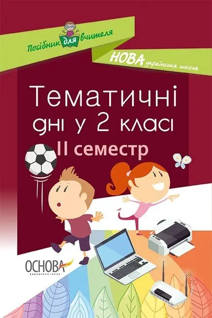Тематичні дні у 2-му класі. II семестр.