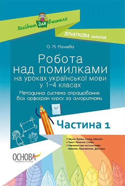 Обкладника "Робота над помилками на уроках української мови у 1-4 класах" Обкладинка "Робота над помилками на уроках української мови у 1-4 класах"