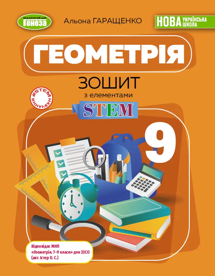 Обкладника "Геометрія. 9 клас. Зошит з елементами STEM" Обкладинка "Геометрія. 9 клас. Зошит з елементами STEM"