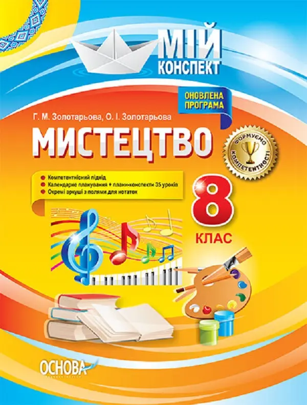 Мистецтво. 8 клас