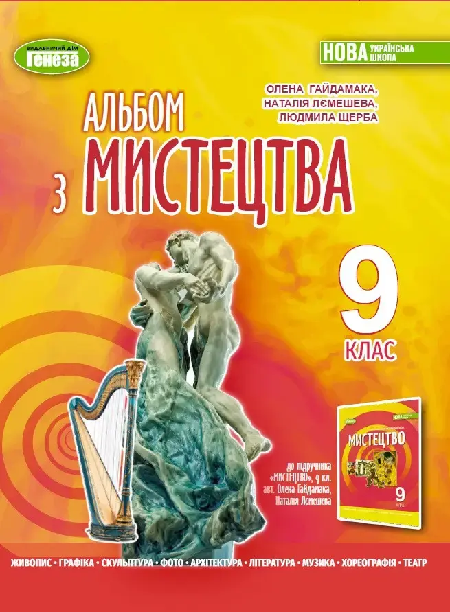Мистецтво. 9 клас. Альбом
