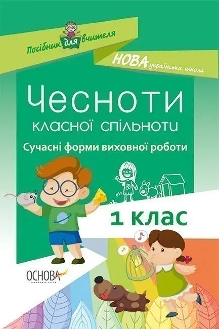 Сучасні форми виховної роботи. 1 клас