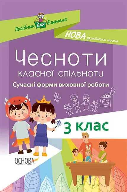 Чесноти класної спільноти. Сучасні форми виховної роботи. 3 клас