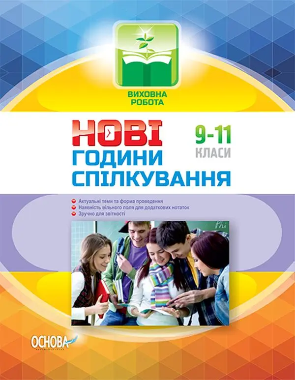 Нові години спілкування. 9-11 класи. Україна і світове господарство