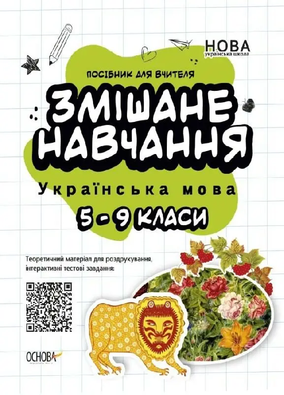 Обкладника "Змішане навчання. Українська мова. 5-9 клас" Обкладинка "Змішане навчання. Українська мова. 5-9 клас"