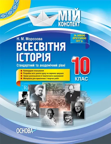 Обкладника "Всесвітня історія. 10 клас" Обкладинка "Всесвітня історія. 10 клас"