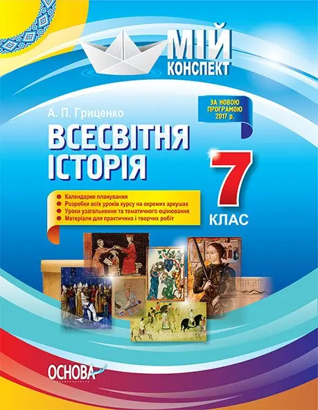 Всесвітня історія. 7 клас