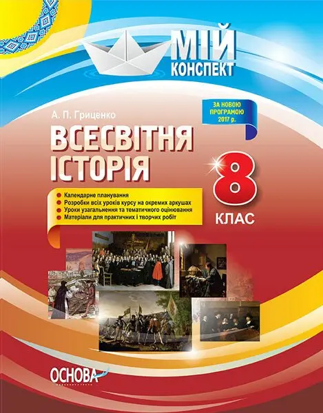 Обкладинка "Всесвітня історія. 8 клас"