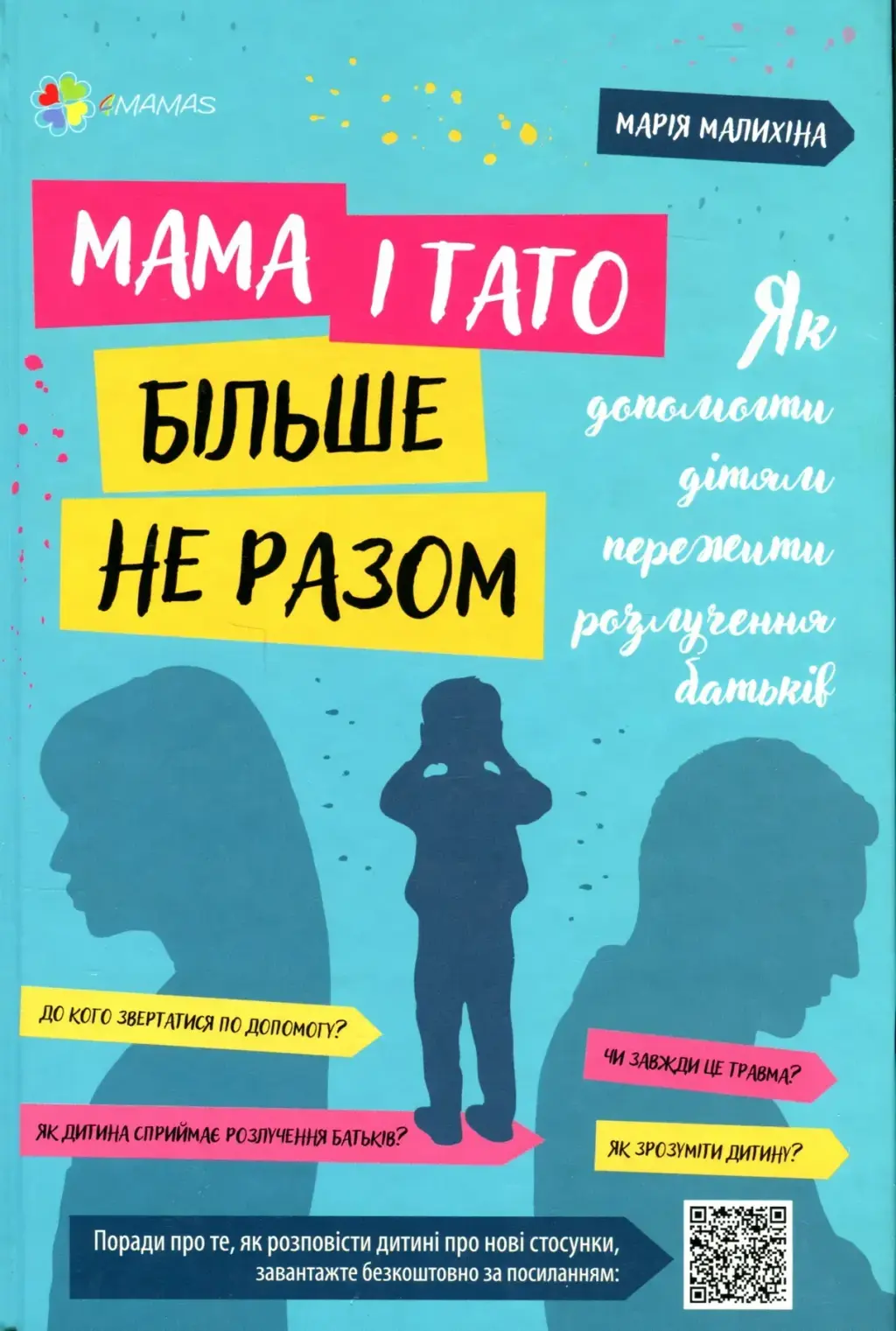 Обкладинка "Мама і тато більше не разом. Як допомогти дітям пережити розлучення батьків"