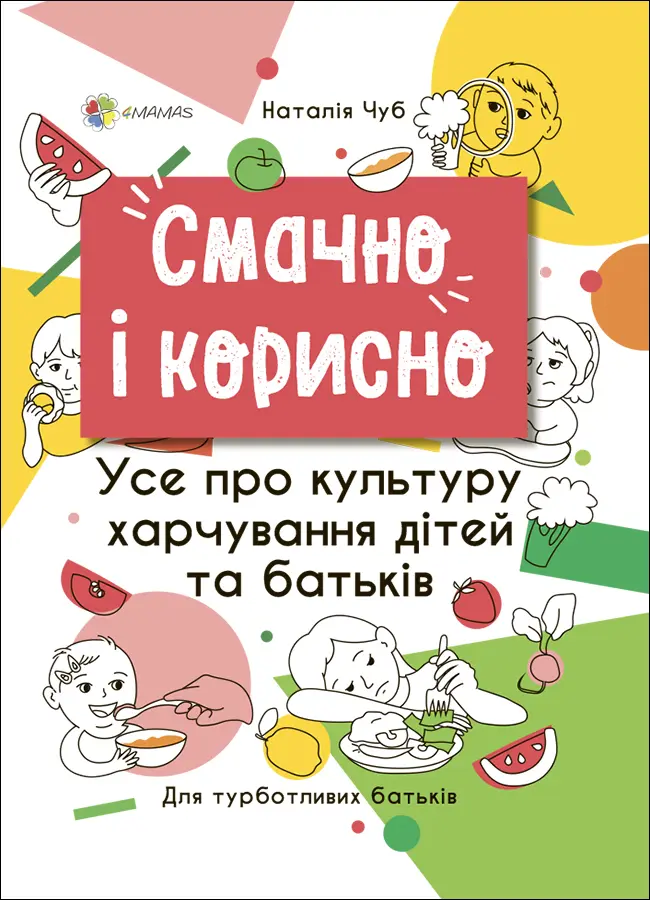 Обкладника "Смачно і корисно. Усе про культуру харчування дітей та батьків" Обкладинка "Смачно і корисно. Усе про культуру харчування дітей та батьків"