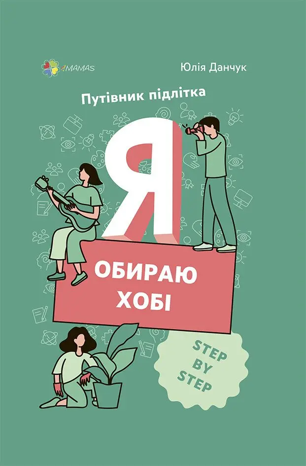 Обкладника "Я обираю хобі. Путівник підлітка STEP BY STEP" Обкладинка "Я обираю хобі. Путівник підлітка STEP BY STEP"