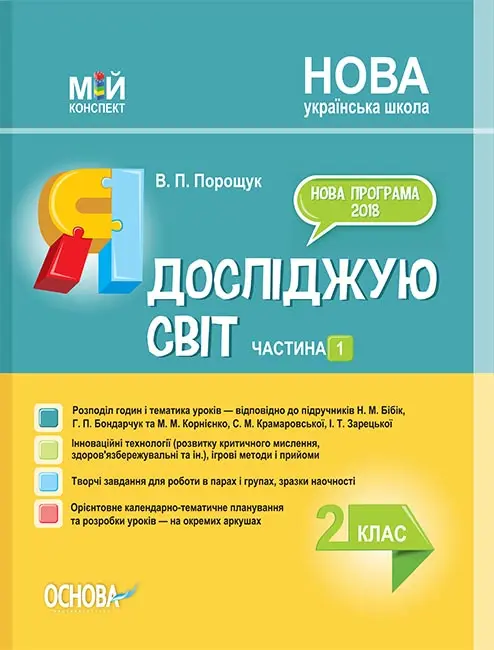 Я досліджую світ. 2 клас. Частина 1