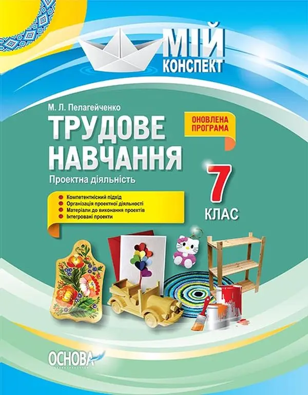 Трудове навчання. Проектна діяльність. 7 клас
