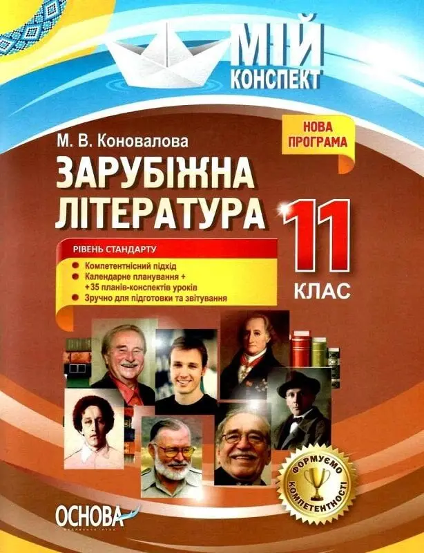 Обкладника "Зарубіжна література. 11 клас. Рівень стандарту" Обкладинка "Зарубіжна література. 11 клас. Рівень стандарту"