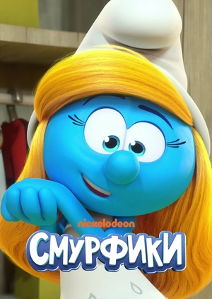 Смурфики