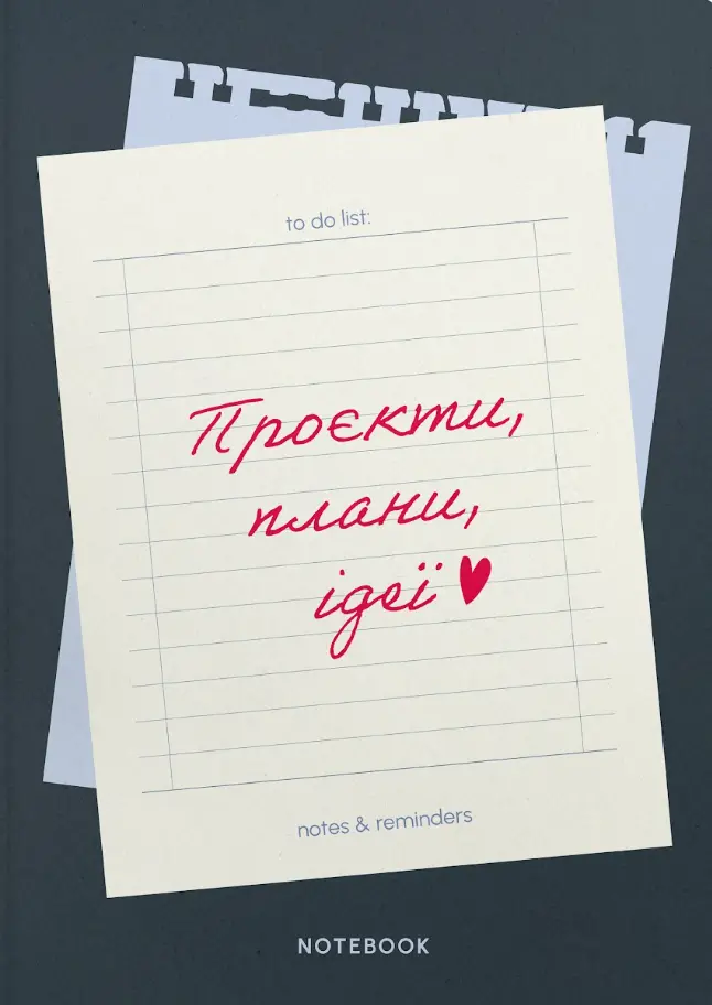 Блокнот «Проєкти, плани, ідеї»