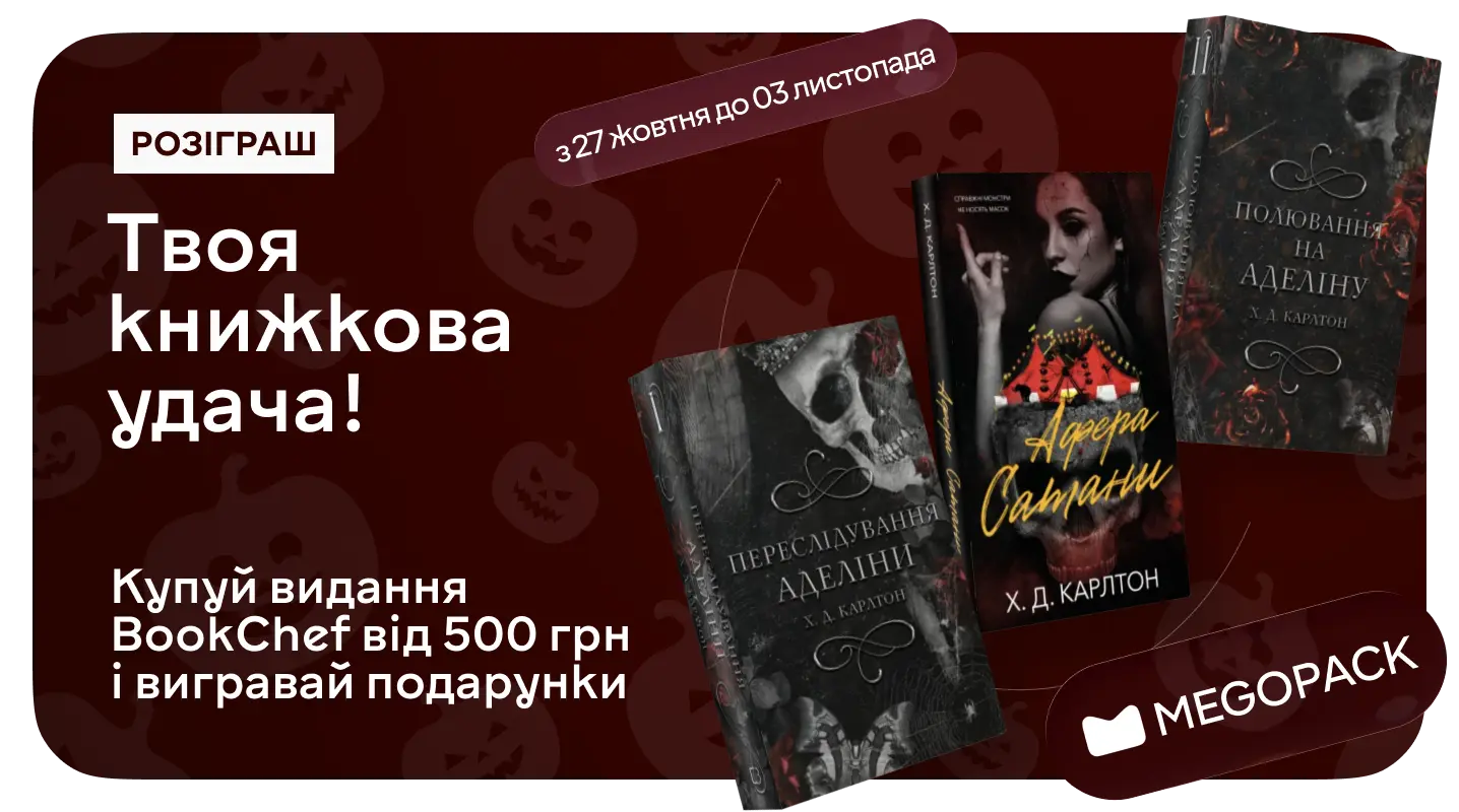 Акція "Купуй BookChef — вигравай книжки й MEGOPACK" Купуй BookChef — вигравай книжки й MEGOPACK