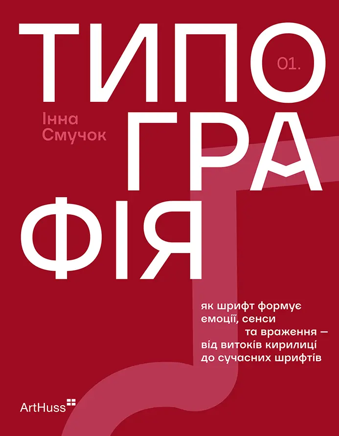 Обкладника "Типографія: Як шрифт формує емоції, сенси та враження" Обкладинка "Типографія: Як шрифт формує емоції, сенси та враження"