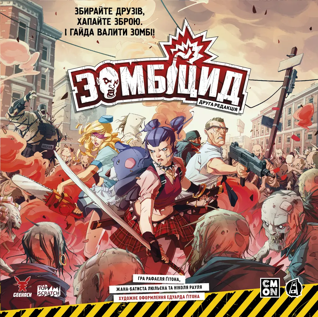 Обкладинка "Зомбіцид. Друга редакція"